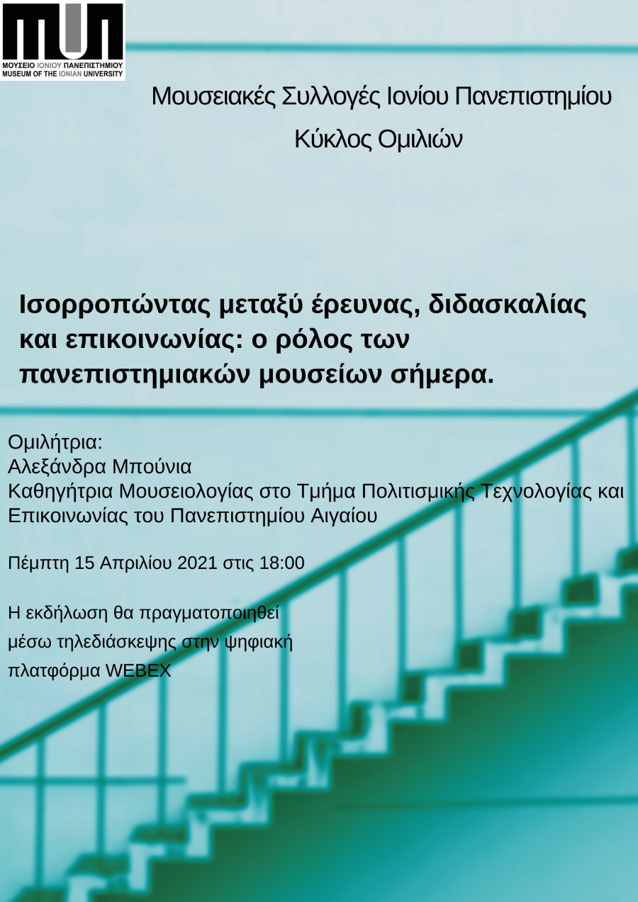 Ισορροπώντας μεταξύ έρευνας διδασκαλίας και επικοινωνίας ο ρόλος των π 