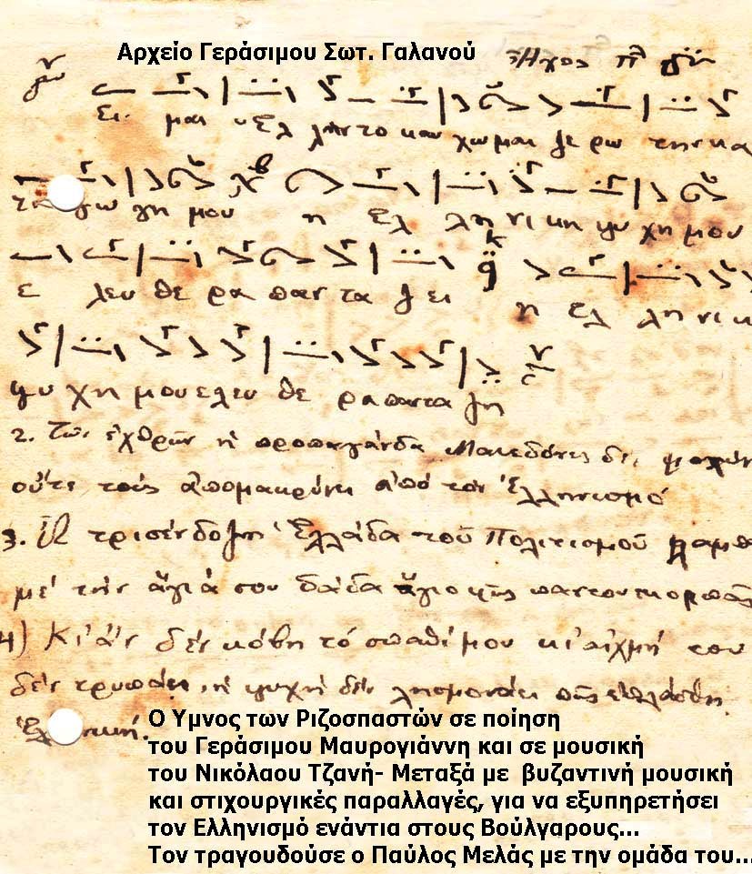 Ύμνος Ριζοσπαστών Μακεδονική παραλλαγή