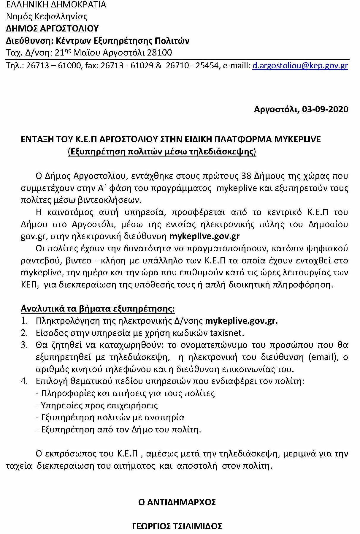 ΕΝΤΑΞΗ ΤΟΥ Κ Ε Π ΑΡΓΟΣΤΟΛΙΟΥ ΣΤΗΝ ΕΙΔΙΚΗ ΠΛΑΤΦΟΡΜΑ MYKEPLIVE