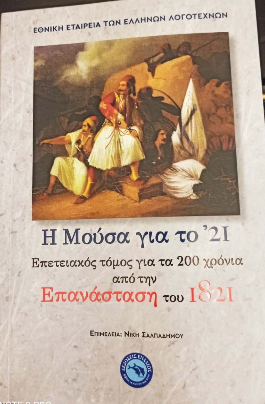 ΕΠΕΤΕΙΑΚΟΣ ΤΟΜΟΣ ΕΕΕΛ