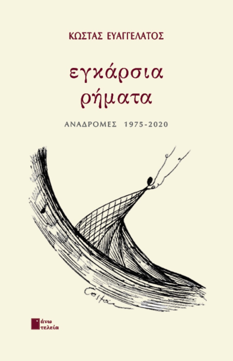 ΚΩΣΤΑΣ ΕΥΑΓΓΕΛΑΤΟΣ ΕΓΚΑΡΣΙΑ ΡΗΜΑΤΑ ΠΟΙΗΣΗ. ΕΚ. ΑΝΩ ΤΕΛΕΙΑ