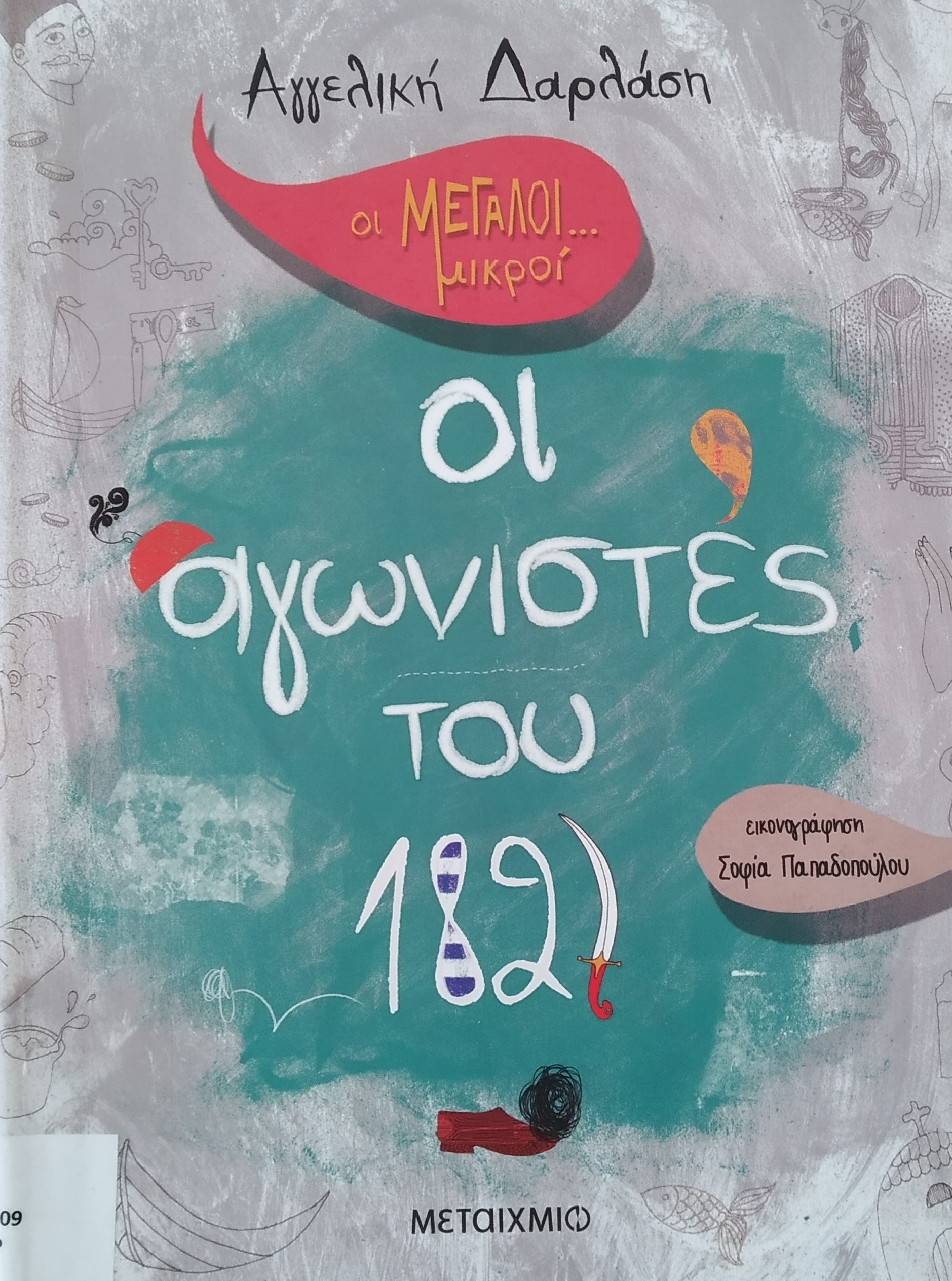 ΑΓΩΝΙΣΤΕΣ