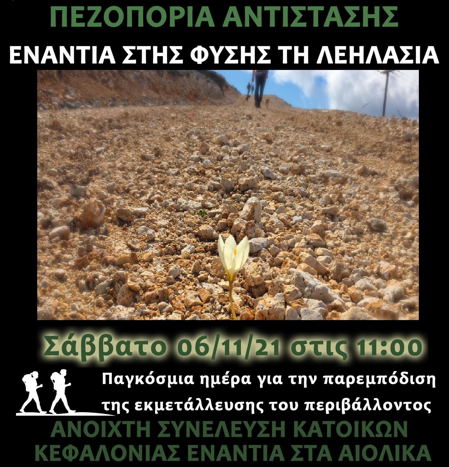 Περπατάμε για την Κεφαλονιά Σάββατο 6 Νοεμβρίου