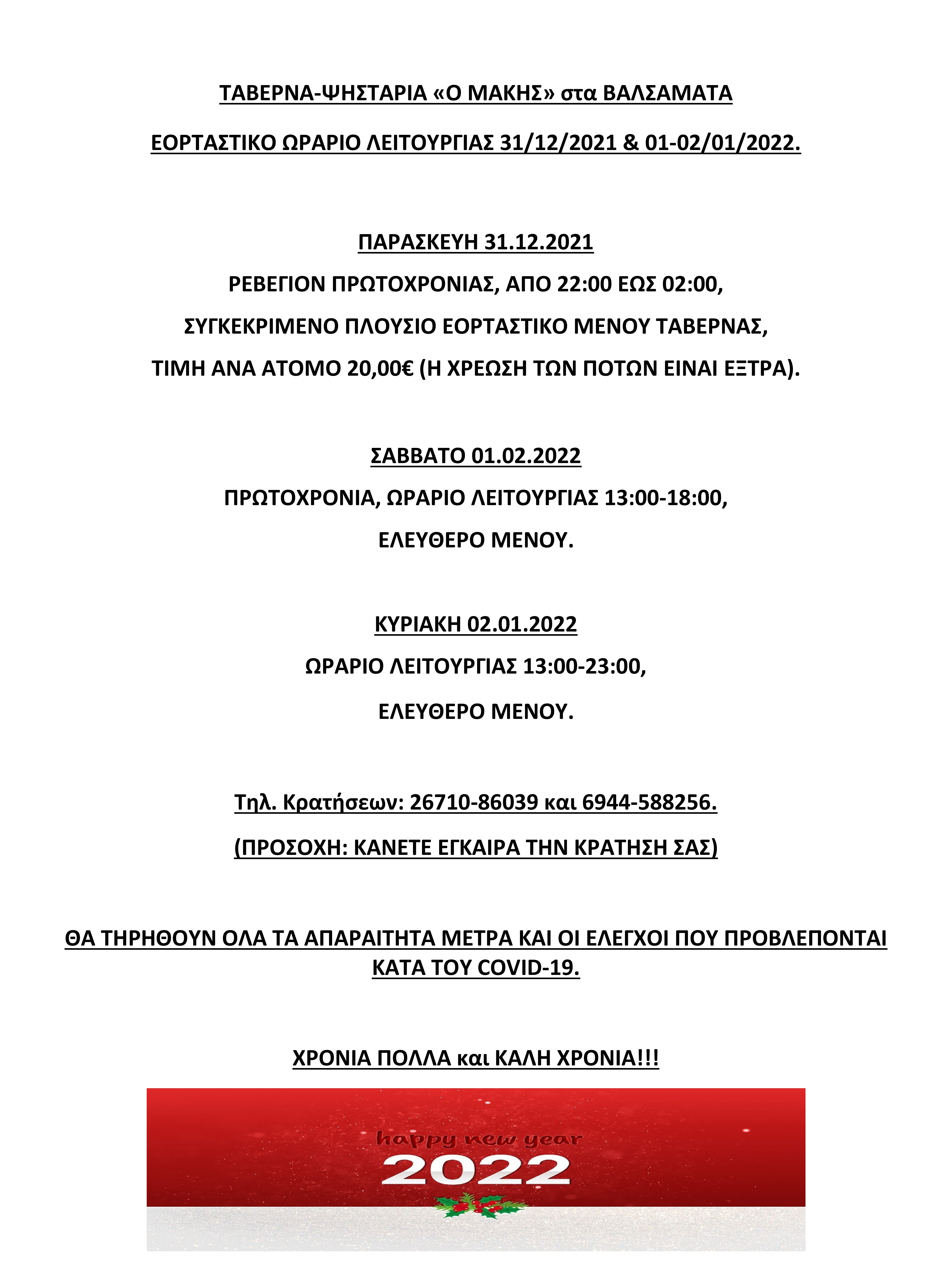 ΕΟΡΤΑΣΤΙΚΟ ΠΡΟΓΡΑΜΜΑ ΠΡΩΤΟΧΡΟΝΙΑΣ 2022 001