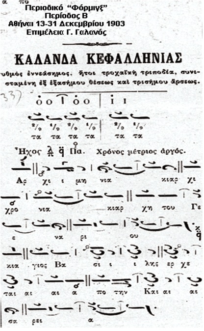 Κάλαντα Κεφαλονιάς σε βυζαντινή
