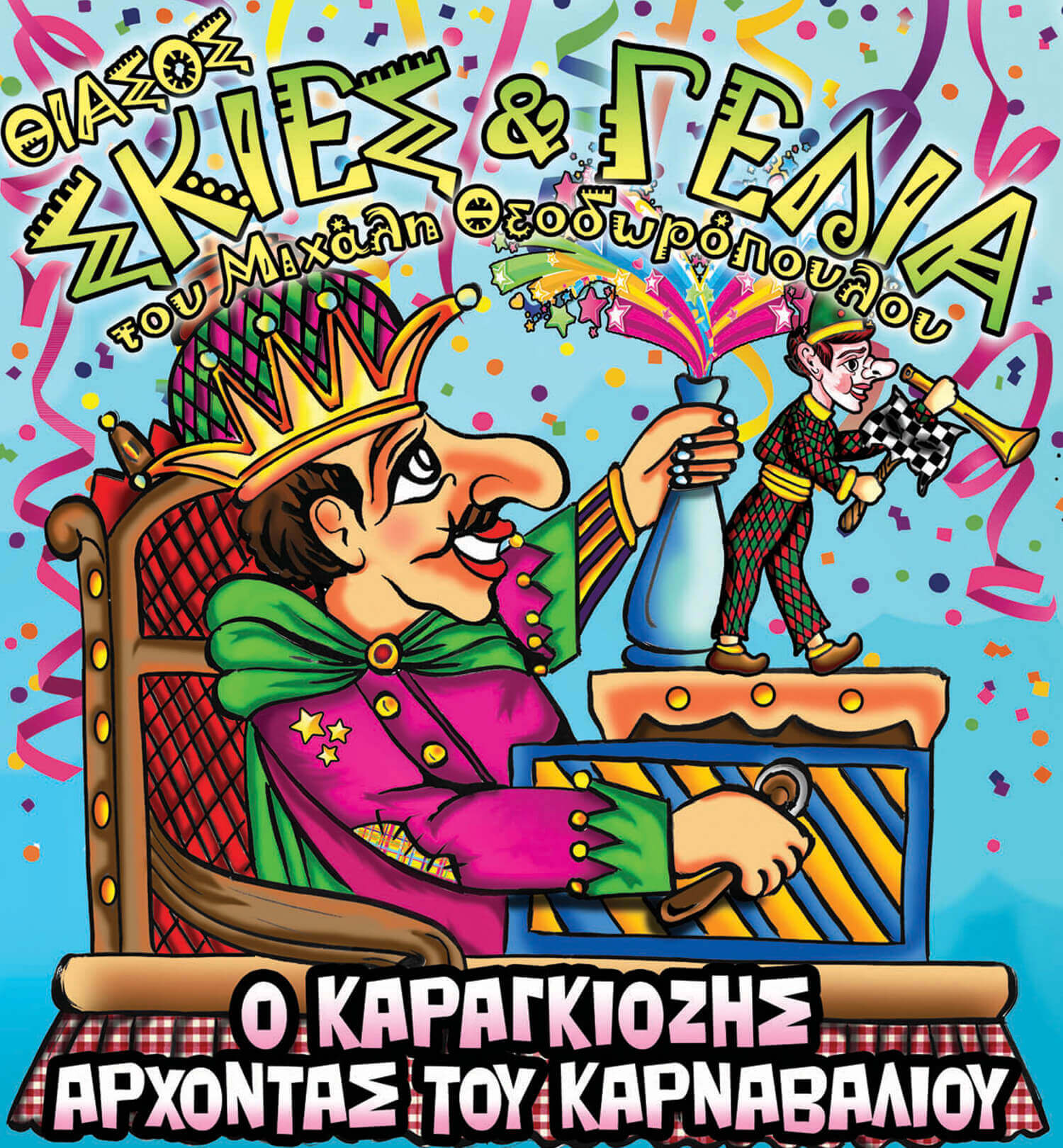 karagkiozis carnival site