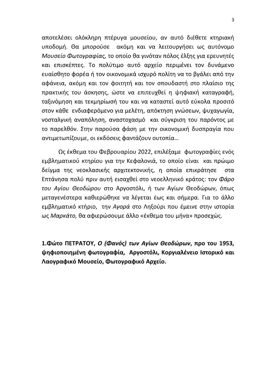 Φανάρι Έκθεμα του Μήνα Φεβ.1 2 003