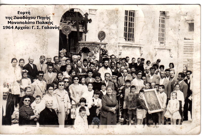 Μονοπολάτα Ζωοδόχου Πηγής 1964 copy
