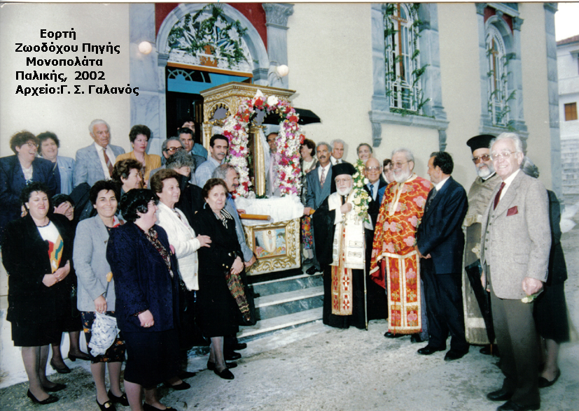Πανηγύρι στα Μονοπολάτα το 2002 της Ζωοδόχου Πηγής copy