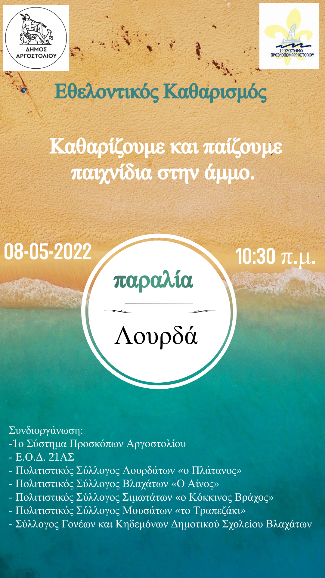 ΕΘΕΛΟΝΤΙΚΟΣ ΚΑΘΑΡΙΣΜΟΣ παραλία Λουρδά 08 05 2022 