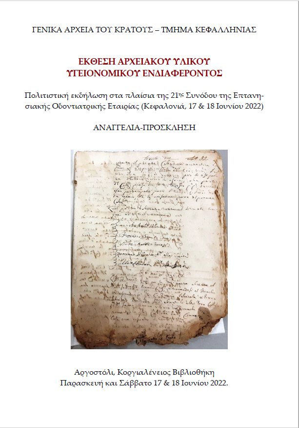 Έκθεση Αρχειακού Υλικού αναγγελία πρόσκληση σ 1