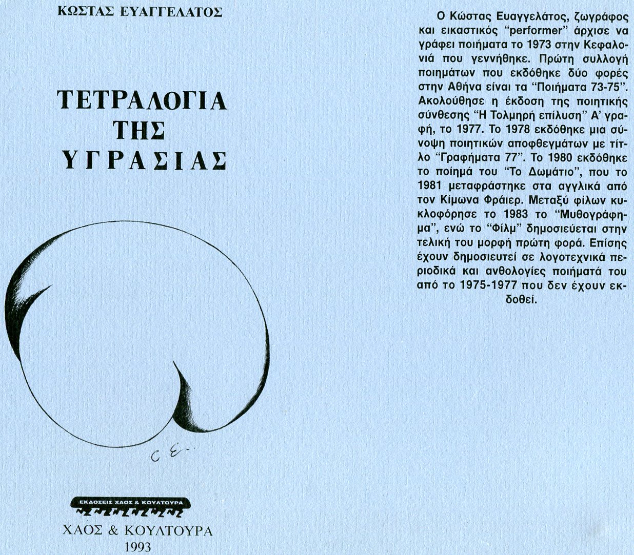 Κ. ΕΥΑΓΓΕΛΑΤΟΣ ΟΠΙΣΘΟΦΥΛΛΟ ΣΥΛΛΟΓΗΣ Η ΤΕΤΡΑΛΟΓΙΑ ΤΗΣ ΥΓΡΑΣΙΑΣ