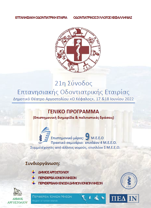 Πρόγραμμα 21η Σύνοδος Επτανησιακής Οδοντιατρικής Εταιρίας σ1