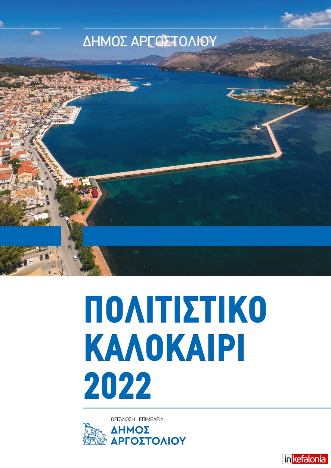 Δημος Αργ Προγραμμα 2022extra page 0001