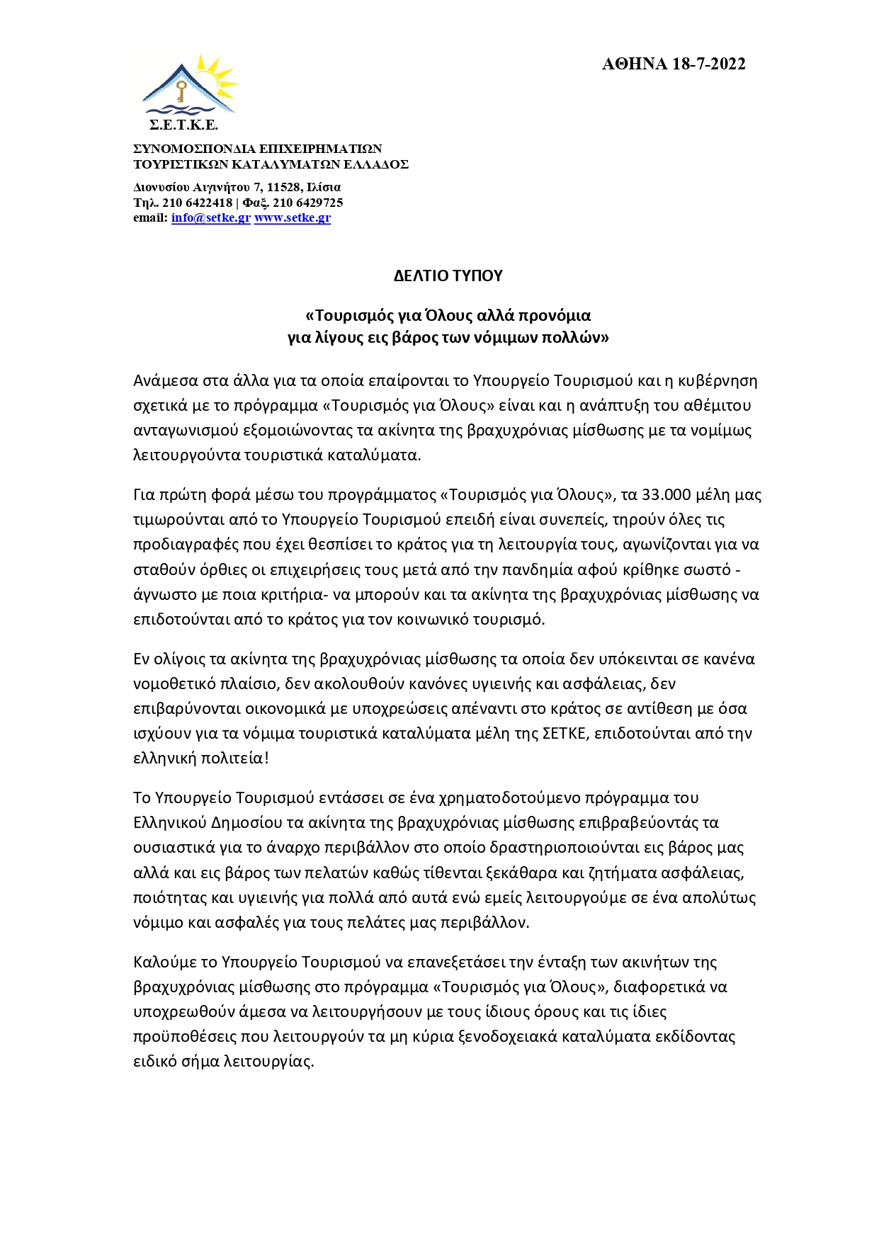 ΔΕΛΤΙΟ ΤΥΠΟΥ ΣΕΤΚΕ ΓΙΑ ΠΡΟΓΡΑΜΜΑ ΤΟΥΡΙΣΜΟΣ ΓΙΑ ΟΛΟΥΣ 18 7 2022 page 0001