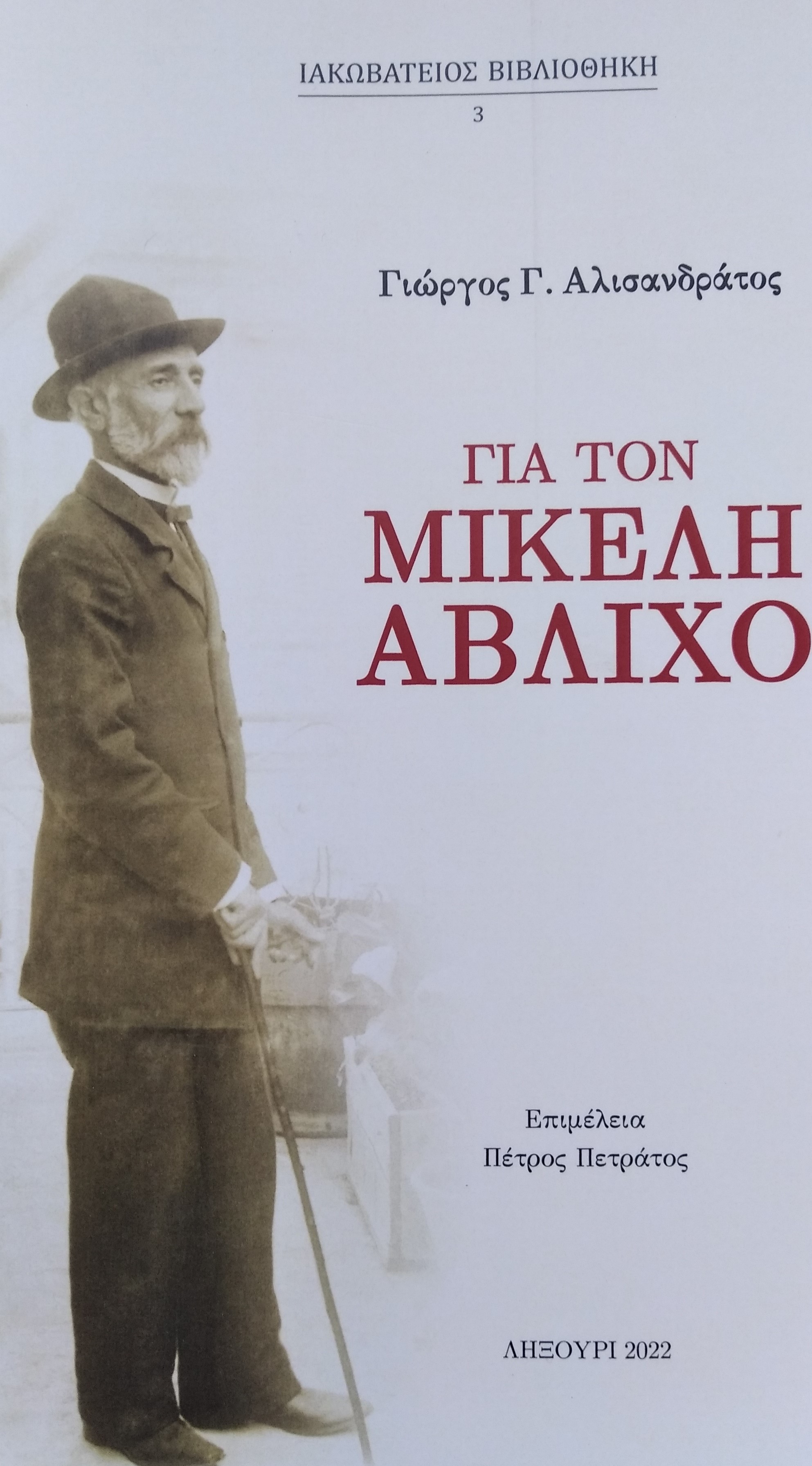 ΕΞΩΦΥΛΛΟ ΒΙΒΛΙΟΥ ΓΙΑ ΤΟΝ Μ. ΑΒΛΙΧΟ 