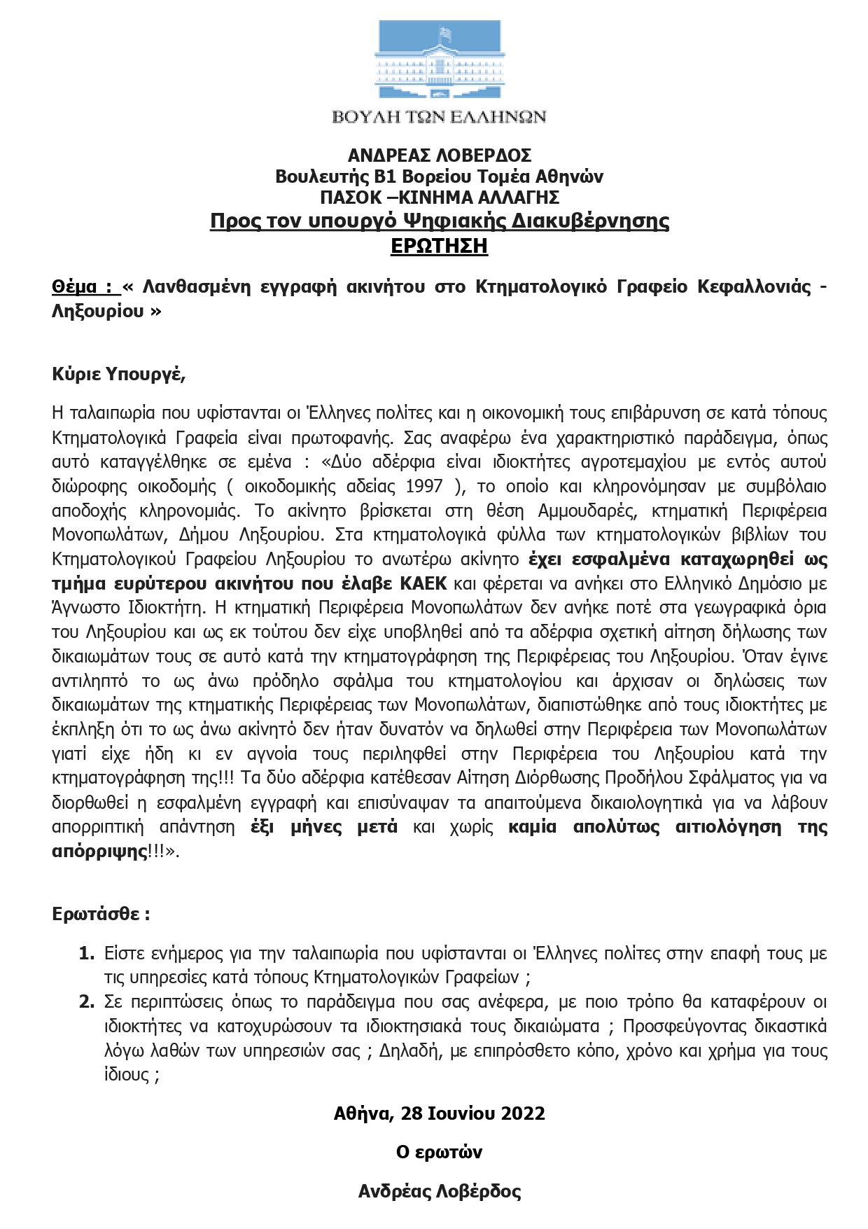 ΕΡΩΤΗΣΗ ΣΤΟΝ ΥΠΟΥΡΓΟ ΨΗΦΙΑΚΗΣ ΔΙΑΚΥΒΕΡΝΗΣΗΣ ΓΙΑ ΚΤΗΜΑΤΟΛΟΓΙΚΟ ΓΡΑΦΕΙΟ ΚΕΦΑΛΛΟΝΙΑΣ page 0001