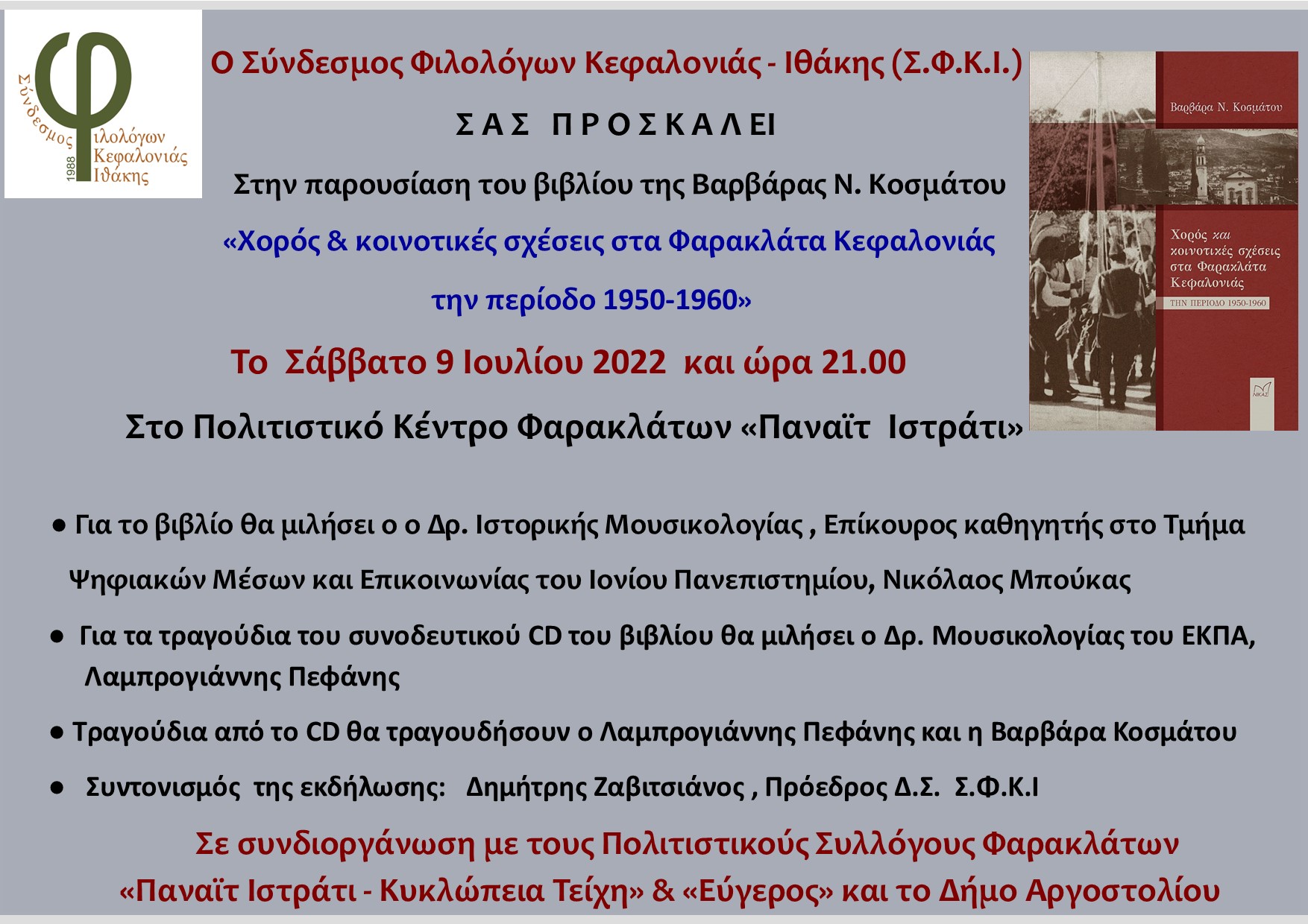 ΠΡΟΣΚΛΗΣΗ.ΚΟΣΜΑΤΟΥ