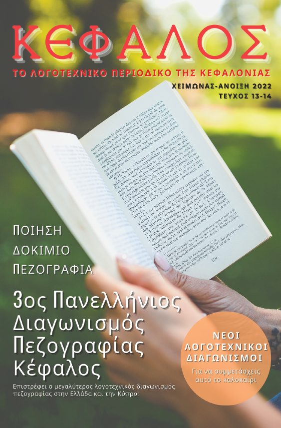 Κυκλοφόρησε το 13ο 14ο τεύχος του κεφαλονίτικου λογοτεχνικού περιοδικού Κέφαλος