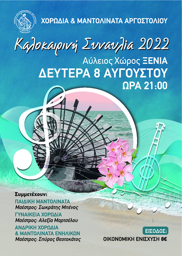  ΑΦΙΣΑ ΧΟΡΩΔΙΑΣ ΑΡΓΟΣΤΟΛΙΟΥ 2022 1