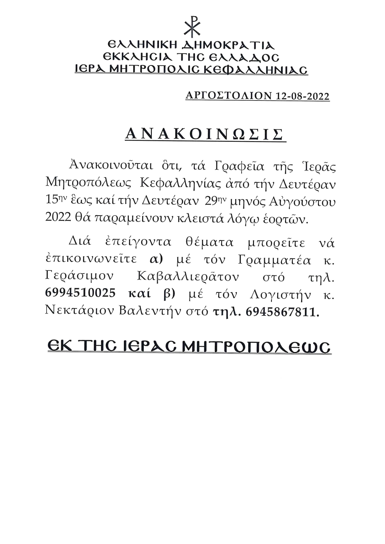 Ανακοινωση κλεισιμο Γραφειων Ι .Μ.Κεφαλληνίας page 0001