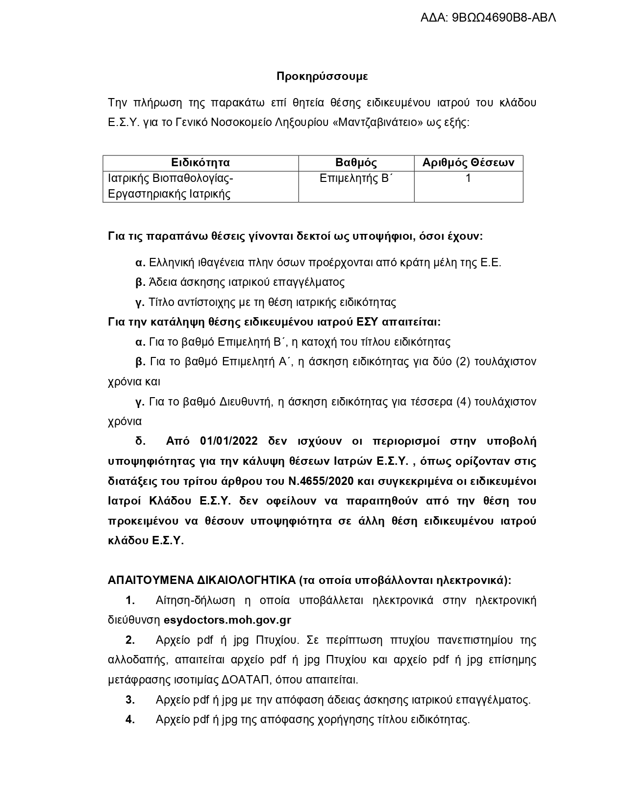 ΠΡΟΚΗΡΥΞΗ ΙΑΤΡΩΝ ΕΣΥ ΓΝ ΛΗΞΟΥΡΙΟΥ 05 08 2022 9ΒΩΩ4690Β8 ΑΒΛ page 0003