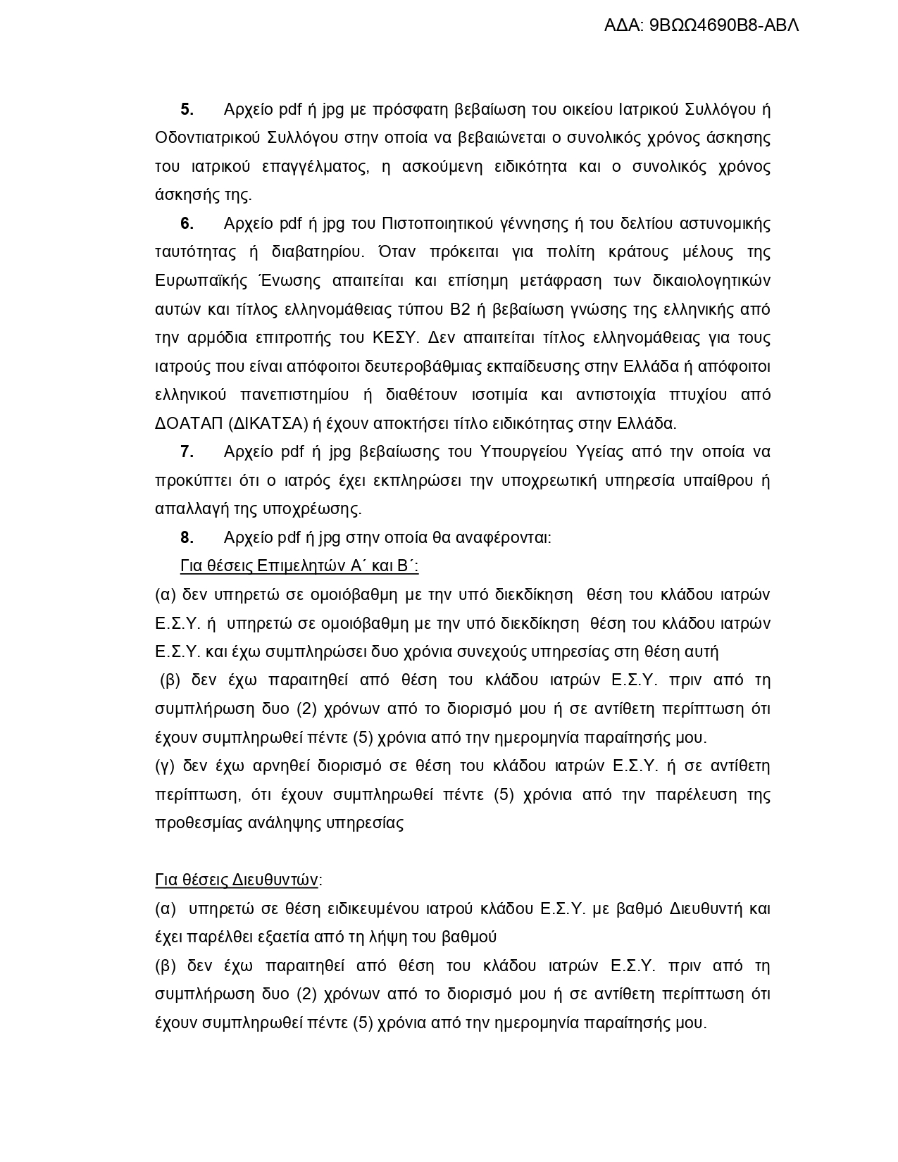 ΠΡΟΚΗΡΥΞΗ ΙΑΤΡΩΝ ΕΣΥ ΓΝ ΛΗΞΟΥΡΙΟΥ 05 08 2022 9ΒΩΩ4690Β8 ΑΒΛ page 0004