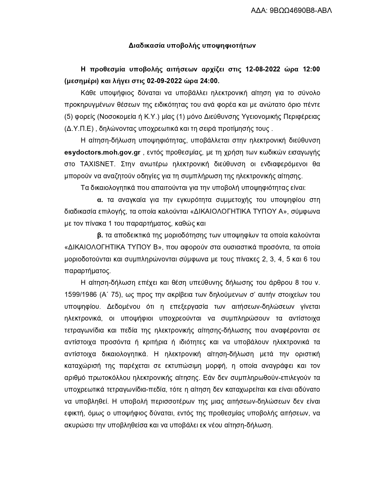 ΠΡΟΚΗΡΥΞΗ ΙΑΤΡΩΝ ΕΣΥ ΓΝ ΛΗΞΟΥΡΙΟΥ 05 08 2022 9ΒΩΩ4690Β8 ΑΒΛ page 0006