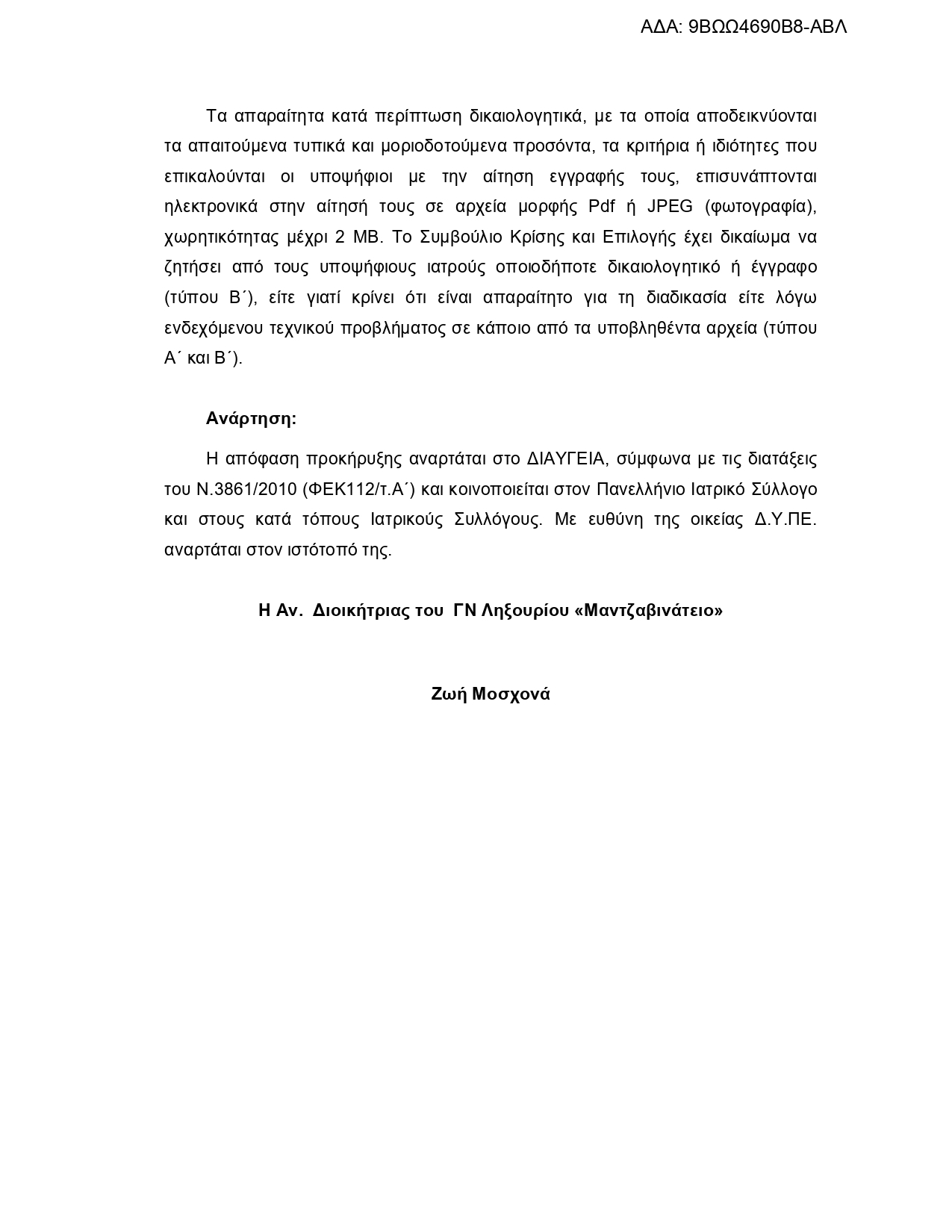 ΠΡΟΚΗΡΥΞΗ ΙΑΤΡΩΝ ΕΣΥ ΓΝ ΛΗΞΟΥΡΙΟΥ 05 08 2022 9ΒΩΩ4690Β8 ΑΒΛ page 0007