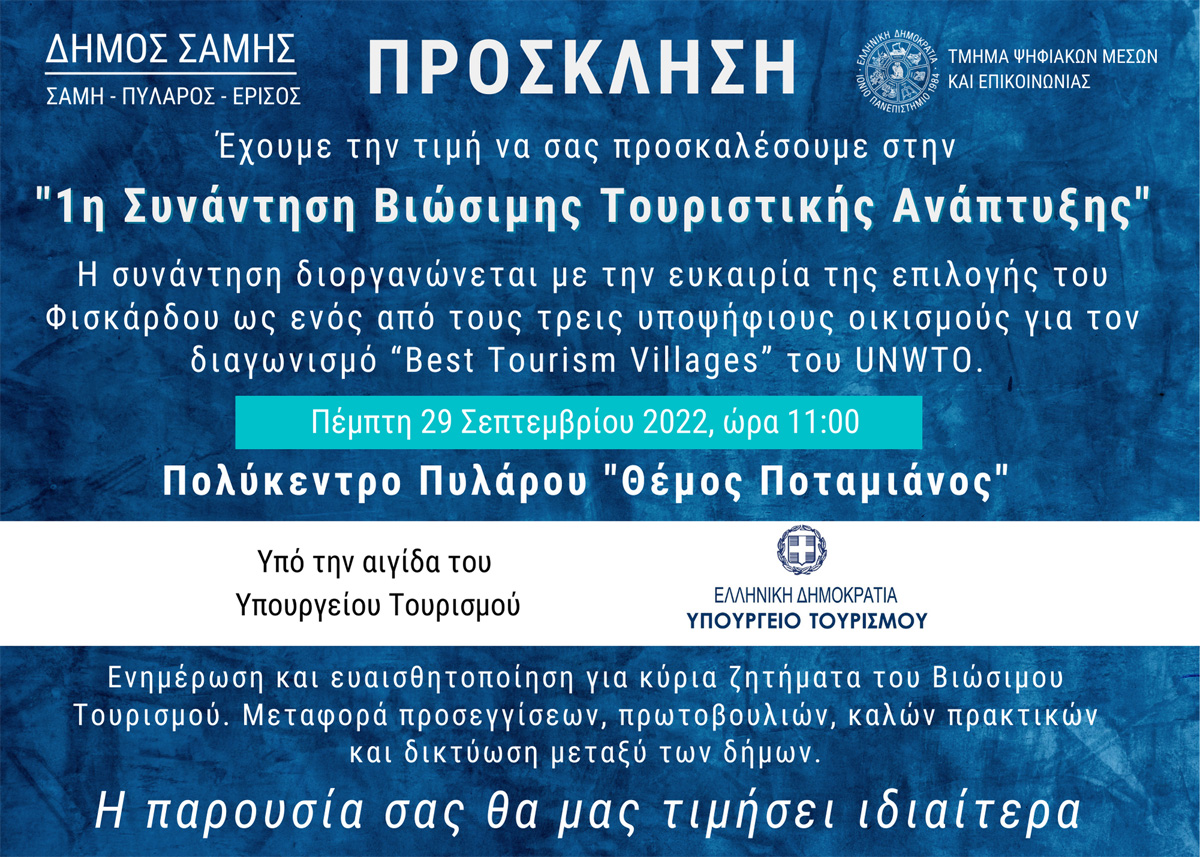 1ηΣυνάντησηΒιώσιμουΤουρισμού Πρόσκληση