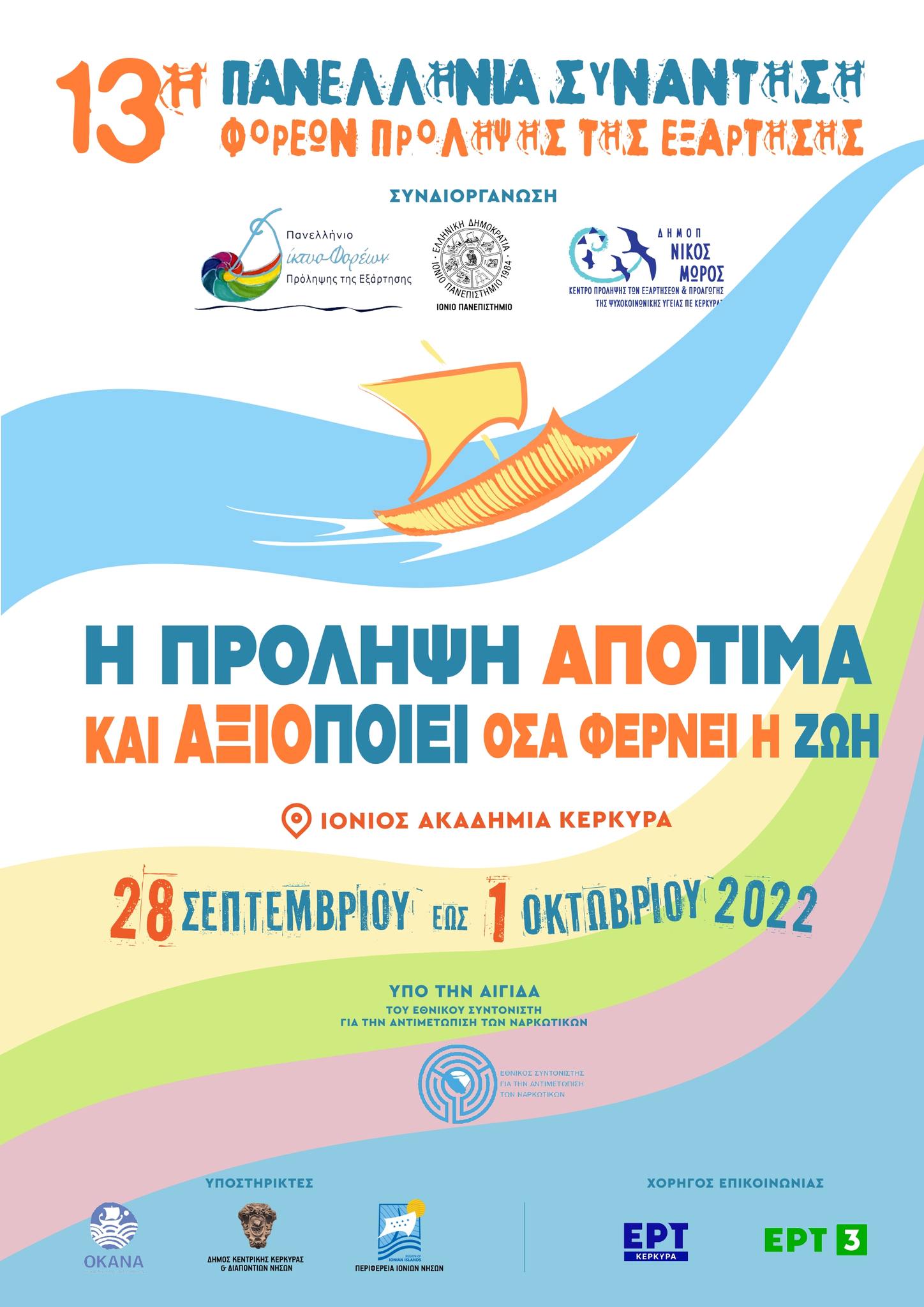 poster 13η Πανελλήνια Συνάντηση Φορέων Πρόληψης της Εξάρτησης 2