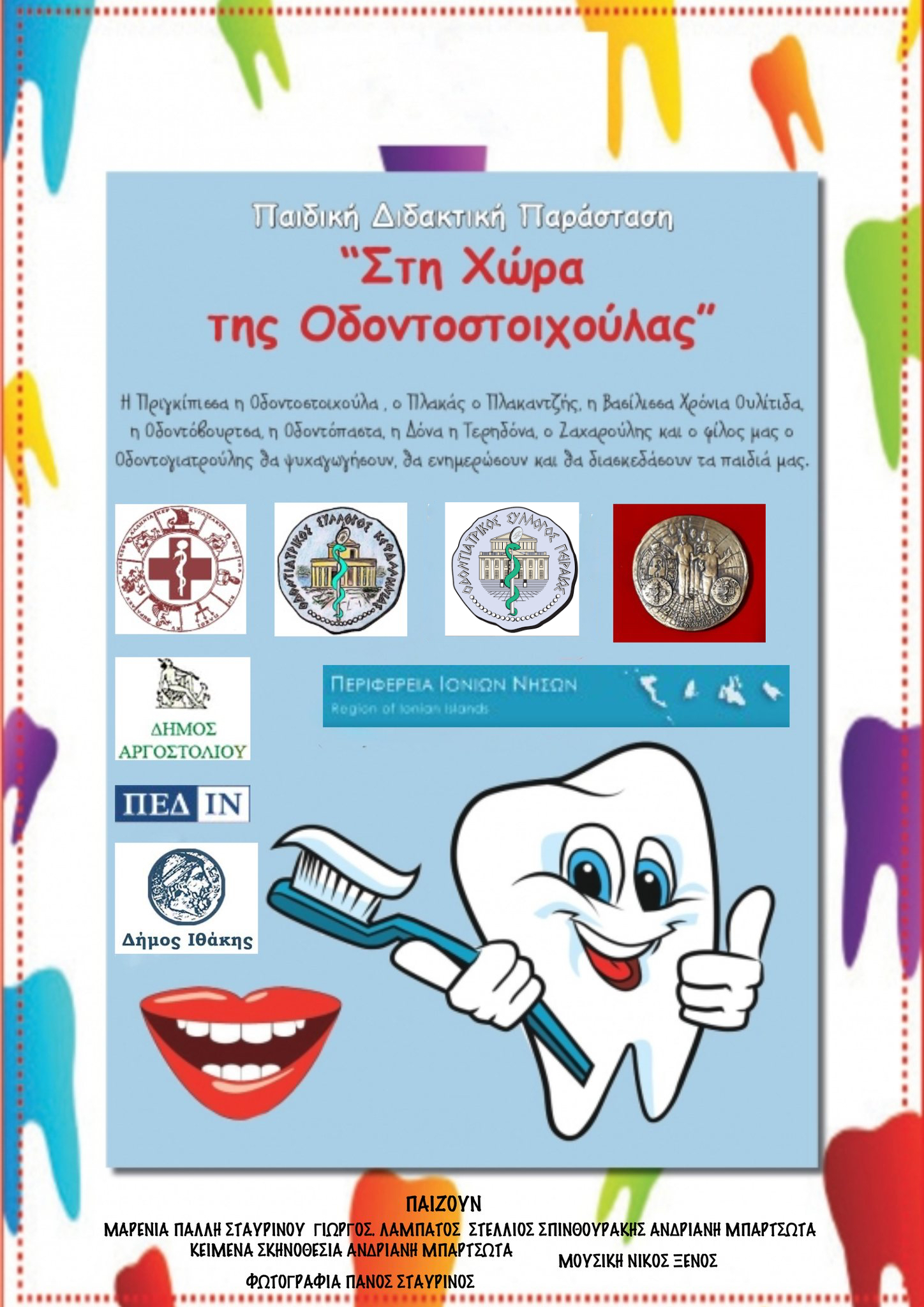 Αφίσα Οδοντοστοιχούλα