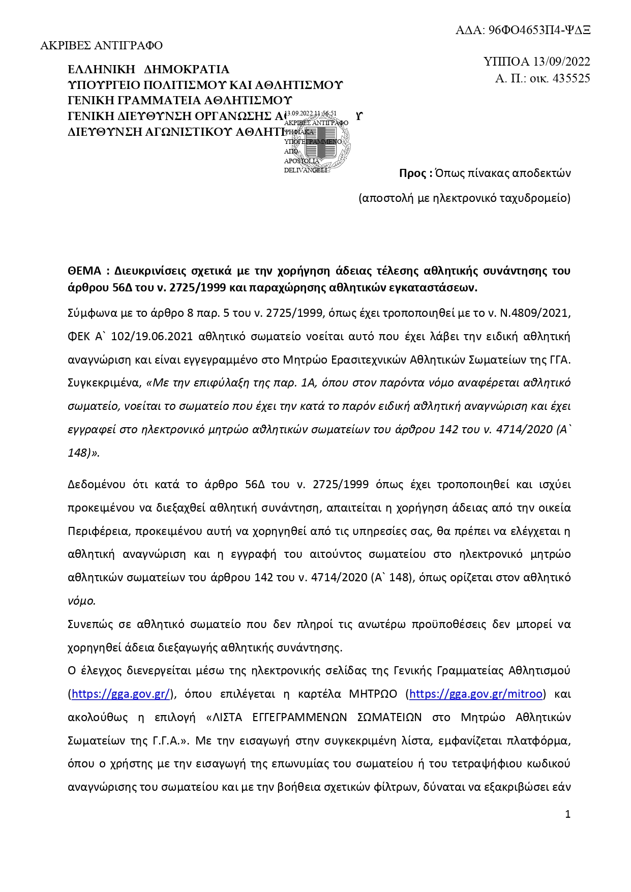 ΕΓΚΥΚΛΙΟΣ ΣΩΜΑΤΕΙΑ page 0001