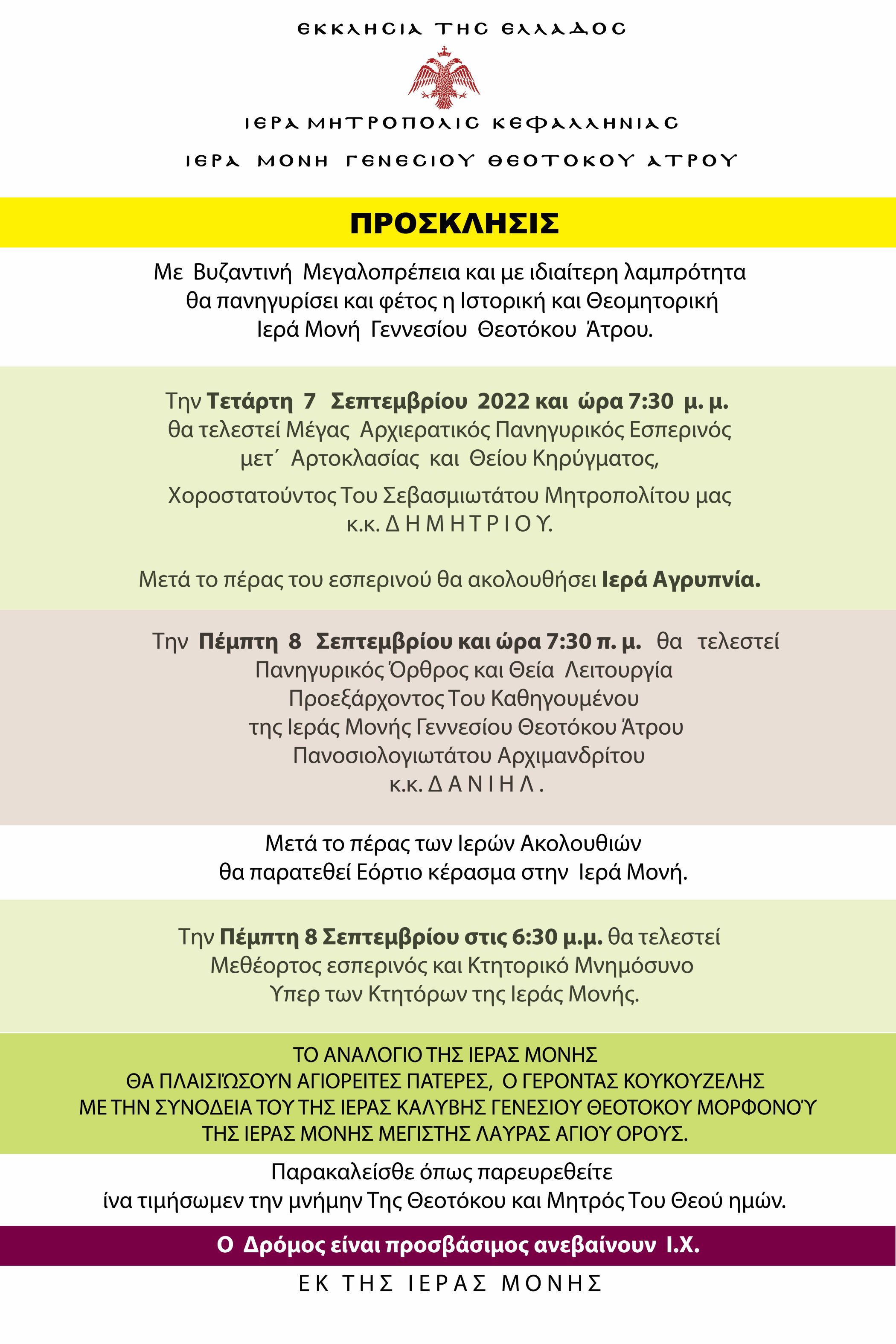 ΠΡΟΣΚΛΗΣΗ ΙΕΡΑΣ ΜΟΝΗΣ ΑΤΡΟΥ 2022