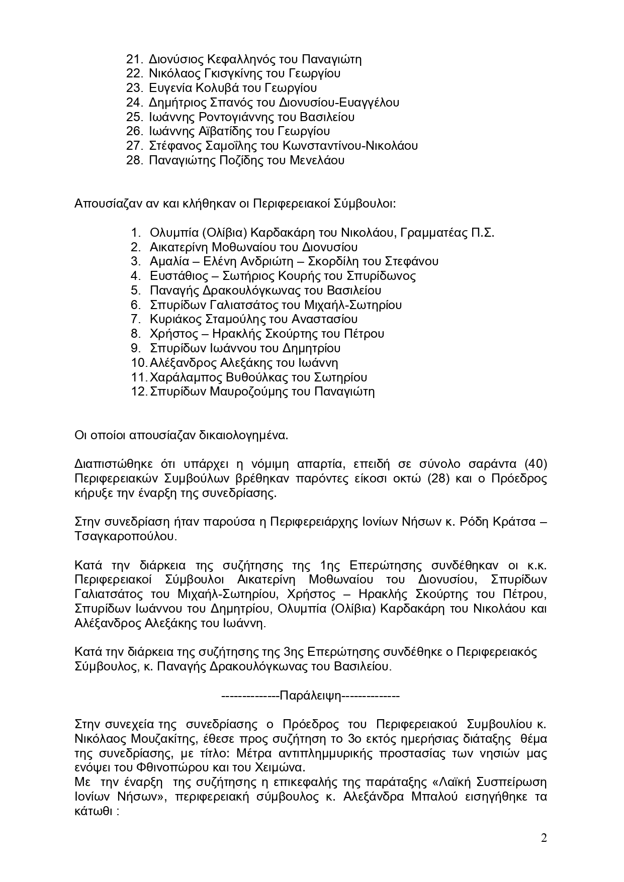 27.08.2022 ΑΠΟΦΑΣΗ 156 25 Π.Σ. ΓΙΑ ΑΝΤΙΠΛΗΜΜΥΡΙΚΑ ΜΕΤΡΑ page 0002