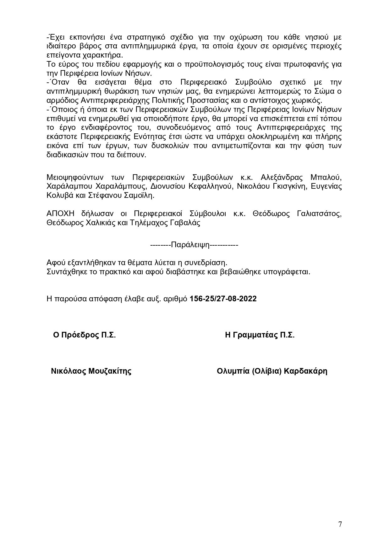 27.08.2022 ΑΠΟΦΑΣΗ 156 25 Π.Σ. ΓΙΑ ΑΝΤΙΠΛΗΜΜΥΡΙΚΑ ΜΕΤΡΑ page 0009