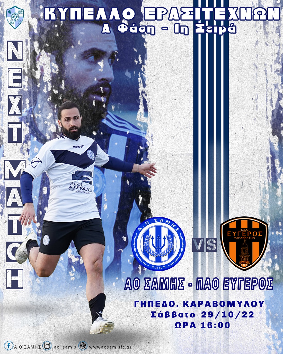 MATCHDAY ΚΥΠΕΛΛΟΥ ΣΑΜΗ ΕΥΓΕΡΟΣ 