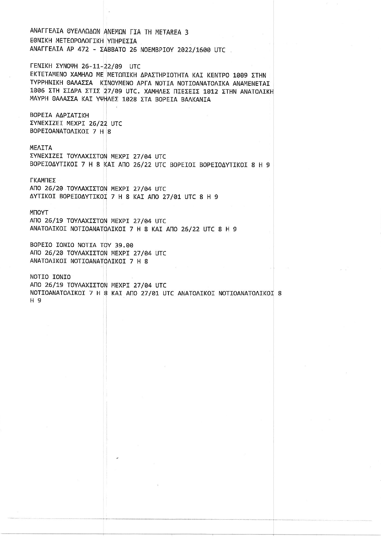 ΔΕΛΤΙΟ ΑΝΑΓΓΕΛΙΑΣ ΘΥΕΛΛΩΔΩΝ ΑΝΕΜΩΝ ΕΜΥ 26 11 2022 page 0001