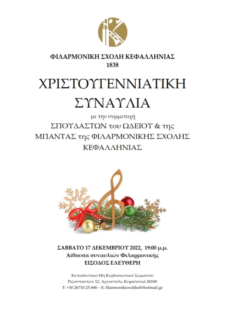 Ανακοίνωση Χριστουγεννιάτικης Συναυλίας 001