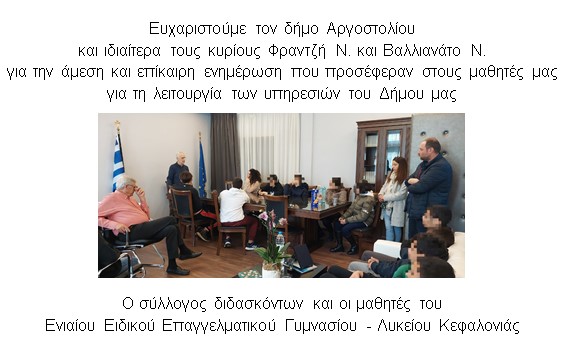 Ευχαριστήριο προς Δήμο Αργοστολίου