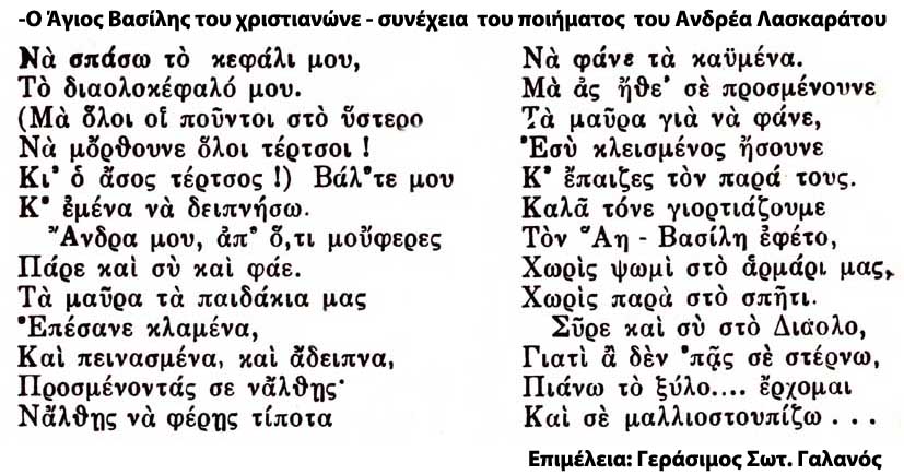 Ο Άγιος Βασίλης του χριστιανώνε Λασκαράτου 2 copy