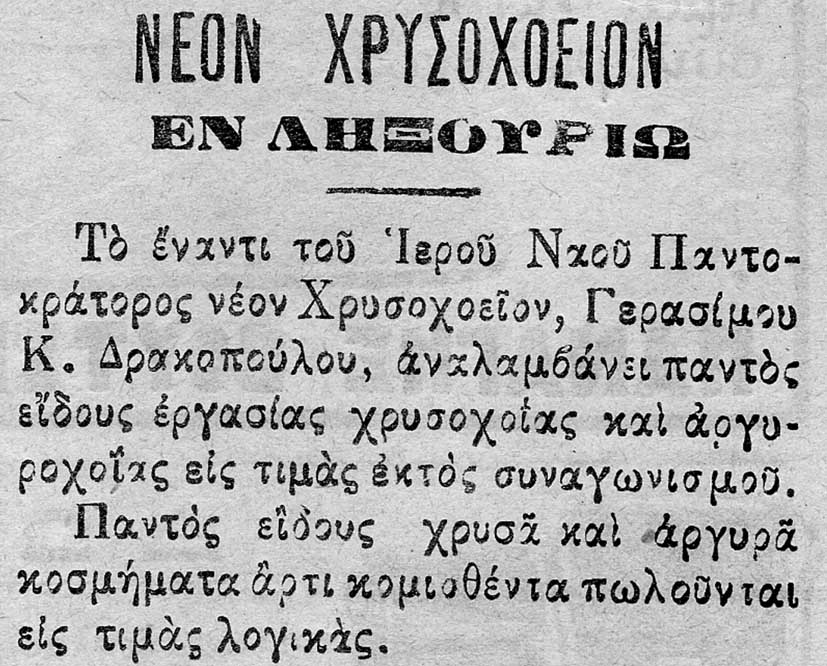 Χρυσοχοείο Δρακόπουλου