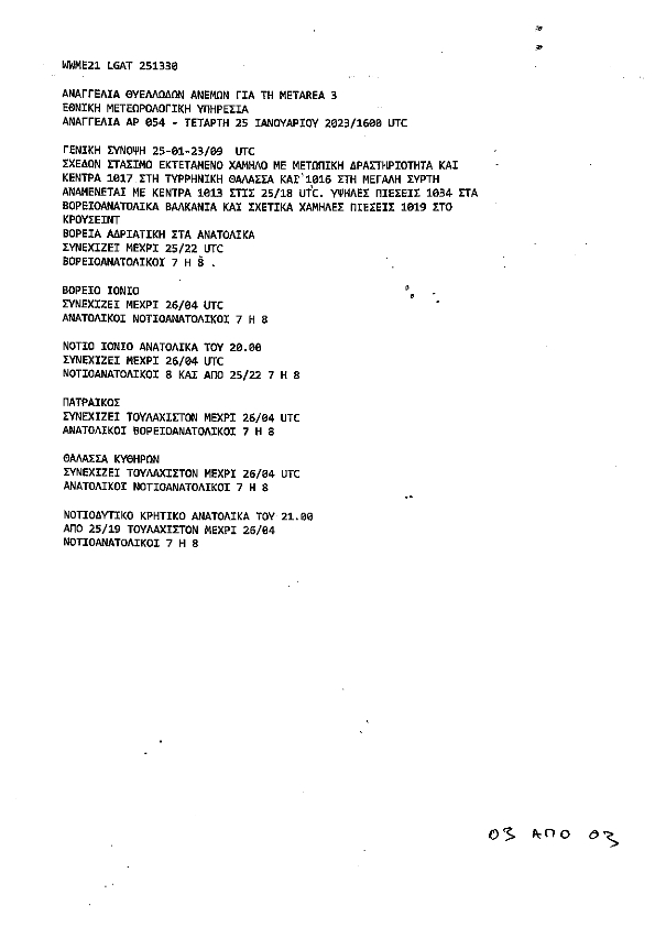 3 ΔΕΛΤΙΟ ΑΝΑΓΓΕΛΙΑΣ ΘΥΕΛΛΩΔΩΝ 25 01 2023ΕΚΣΕΔ 251610 001