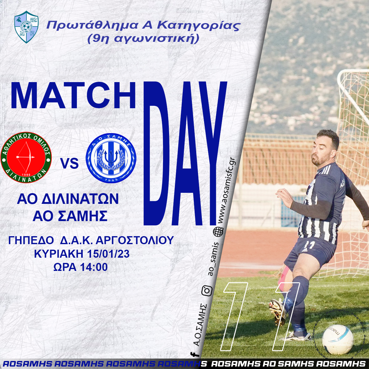 MATCH DAY ΔΙΛ ΣΑΜΗ 