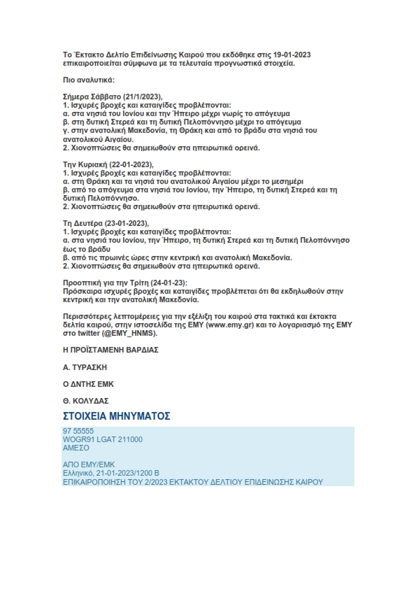 ΕΠΙΚΑΙΡΟΠΟΙΗΣΗ ΕΚΤΑΚΤΟΥ ΔΕΛΤΙΟΥ ΕΠΙΔΕΙΝΩΣΗΣ ΚΑΙΡΟΥ 21 01 2023 001