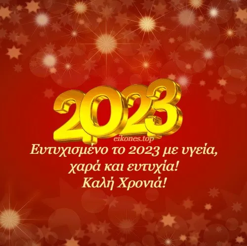 ΕΥΧΕΣ ΓΙΑ ΤΟ 2023