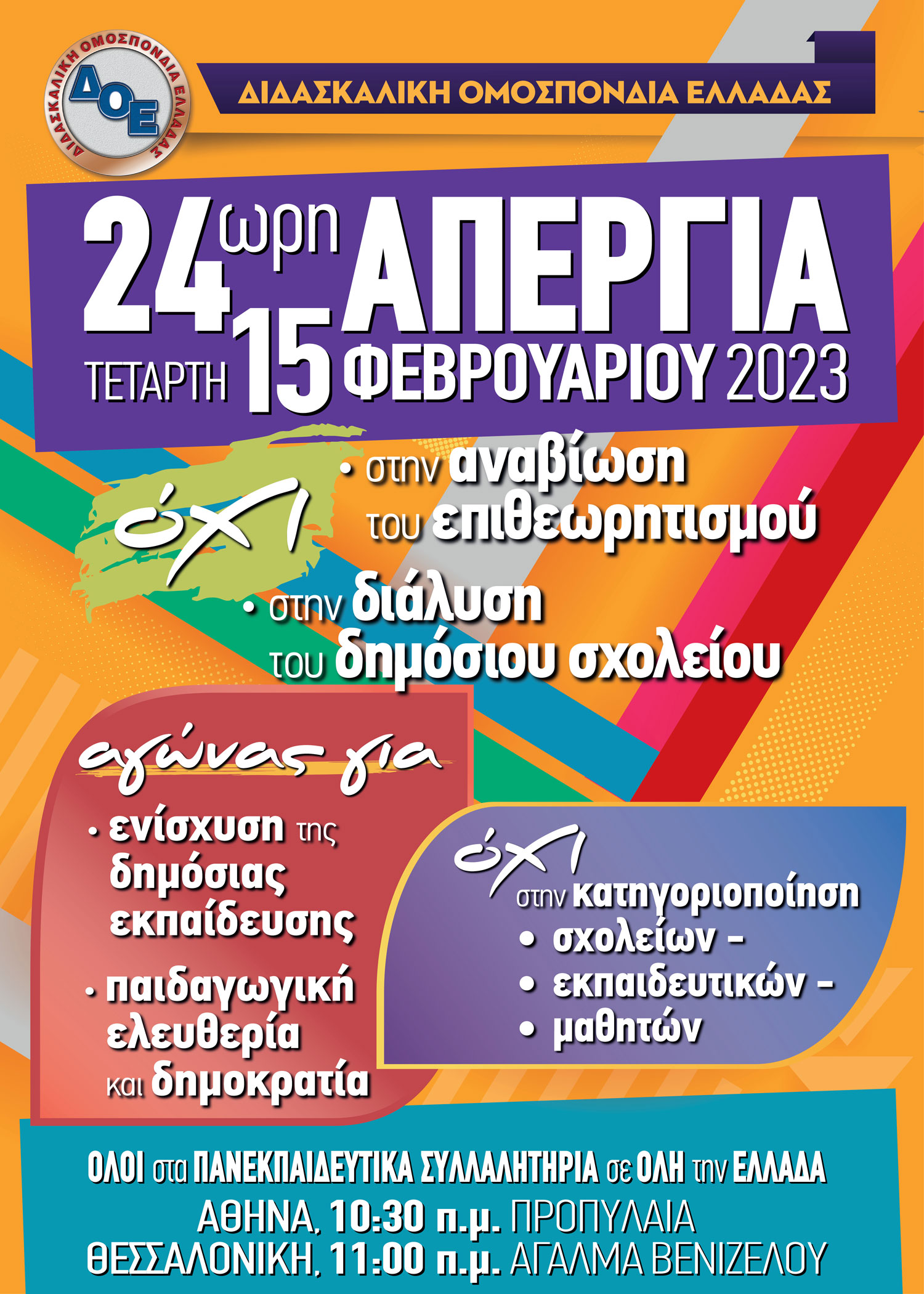 Poster Απεργίας 15 2 2023 2