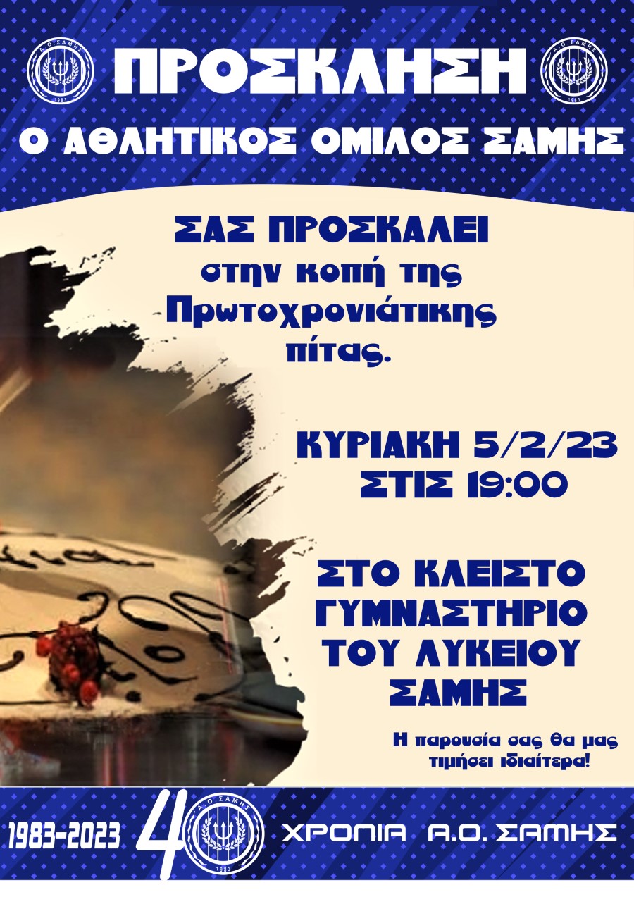 Α.Ο.ΣΑΜΗΣ ΚΟΠΗ ΠΙΤΑ