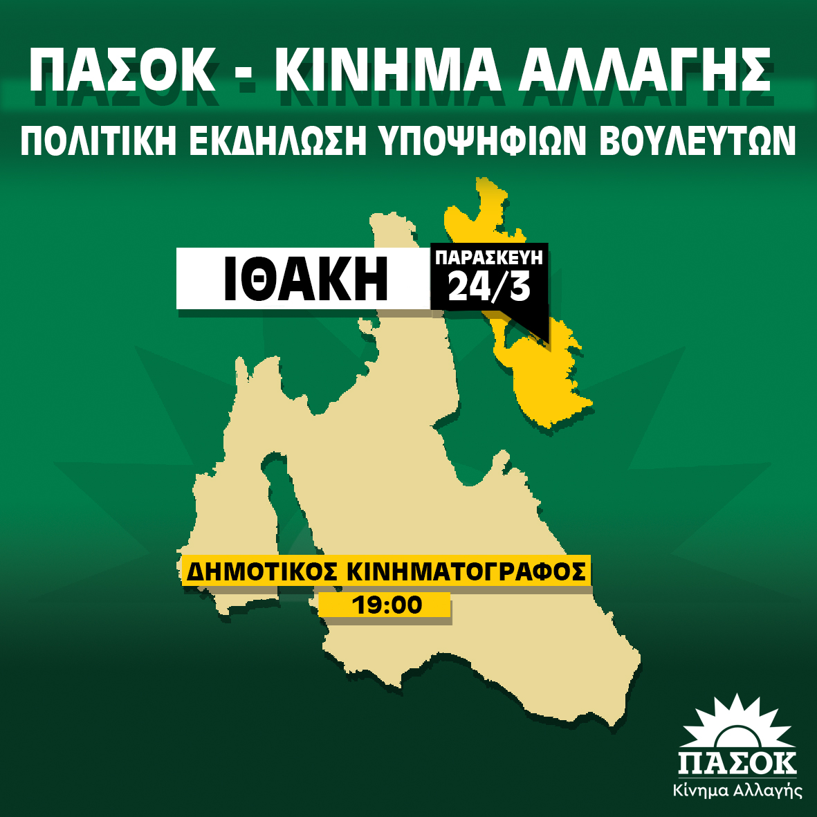 ΕΚΔΗΛΩΣΗ ΙΘΑΚΗΣ 24.3.2023