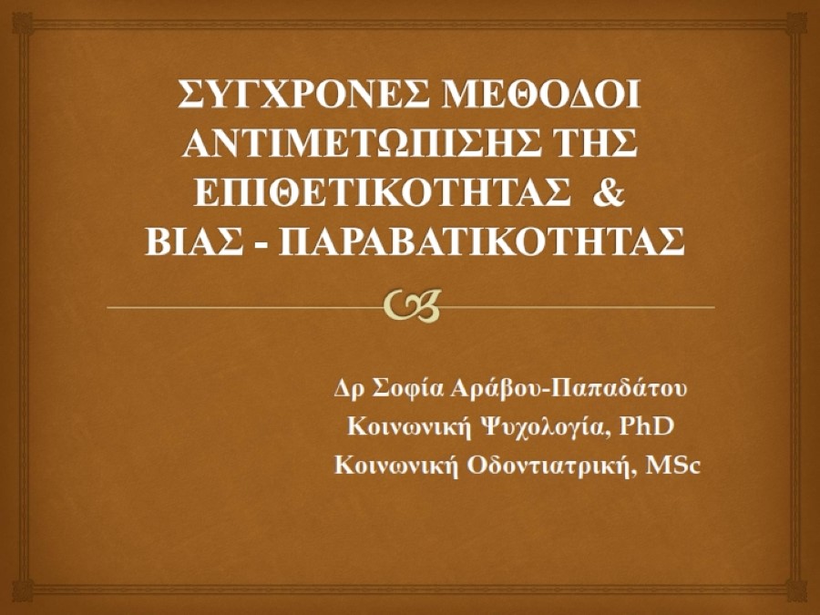 ΕΠΙΘΕΤΙΚΟΤΗΤΑ ΣΥΓΧΡΟΝΕΣ ΜΕΘΟΔΟΙ ΑΝΤΙΜΕΤΩΠΙΣΗΣ ΕΚΔΗΛΩΣΗ ΙΟΝΙΟ ΚΕΝΤΡΟ ΤΕΧΝΩΝ1 001